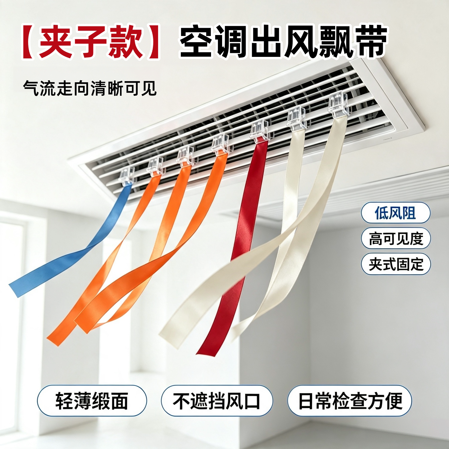 中央空调出风口红丝带飘带装饰图片