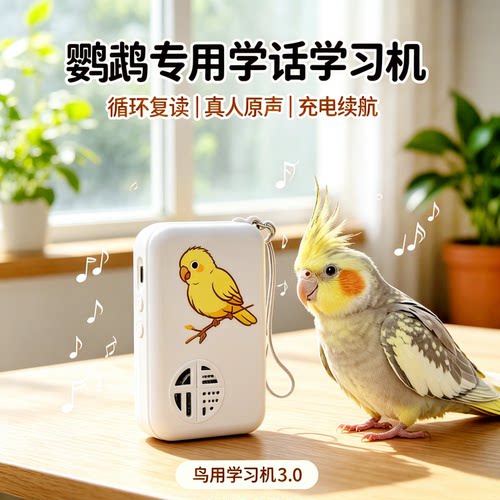 宠帮仕鸟用学习机复读录音教话