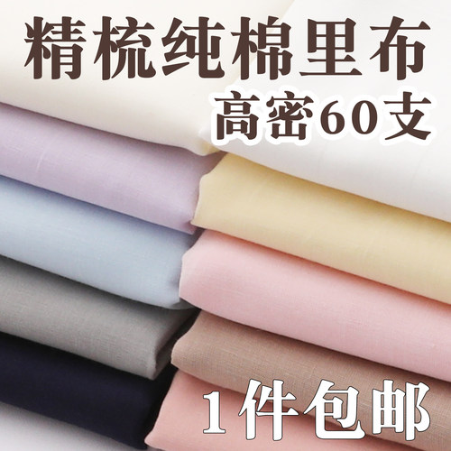 【60支高密纯棉100%】亲肤里布