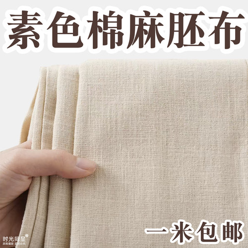 【棉麻风胚布】素色手工diy布料