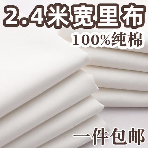 【2.4米宽度】100%纯棉内衬布料