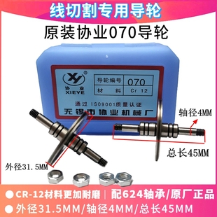 线切割配件 协业070机床导轮外径31.5长45轴径4总成导轮CR12材质
