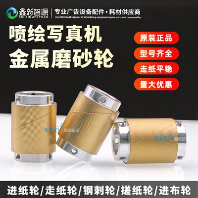 喷绘机金属磨砂轮UV卷材机写真机走纸轮滚轮XXZY数码印花机钢刺轮