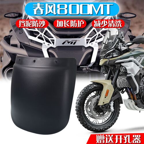 适用于春风800MT前挡泥板加长板700mt前泥瓦加长配件 加长前泥瓦