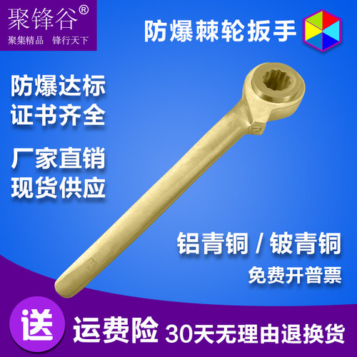 防爆工具防爆棘轮扳手防爆单面棘轮扳手防爆扳手铜棘轮扳手