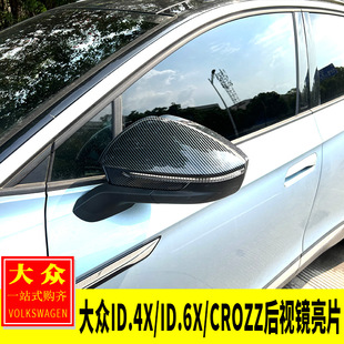 專用大眾ID.4X CROZZ改裝 后視鏡亮片倒車鏡保護雨眉罩裝 飾 ID.6X