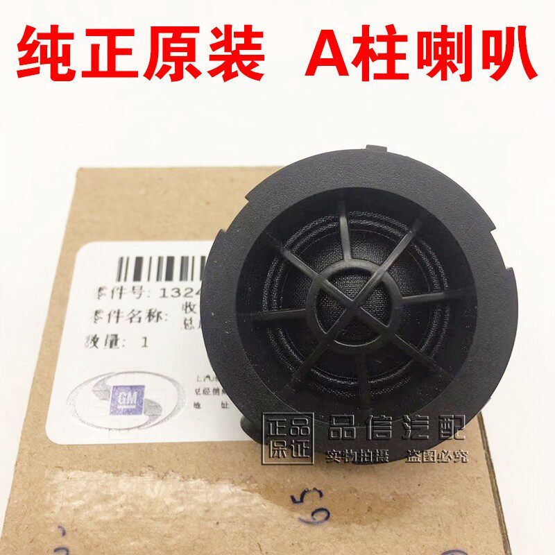 适用新英朗昂科拉爱唯欧新君威科鲁兹迈锐宝A柱喇叭高音头扬声器