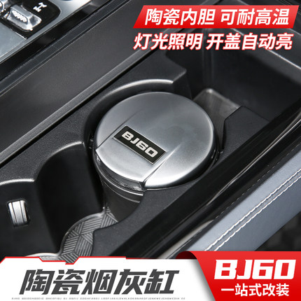 适用于北京BJ60车载烟灰缸内饰改装陶瓷烟灰盒防飞灰带led灯带盖