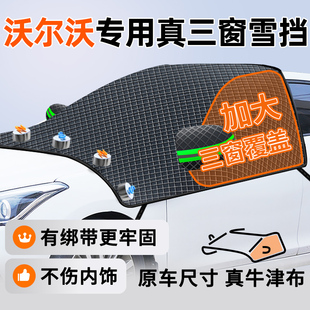 S40S80汽车遮阳前挡风玻璃遮雪挡防霜冻雪罩 XC90 沃尔沃S60 XC40