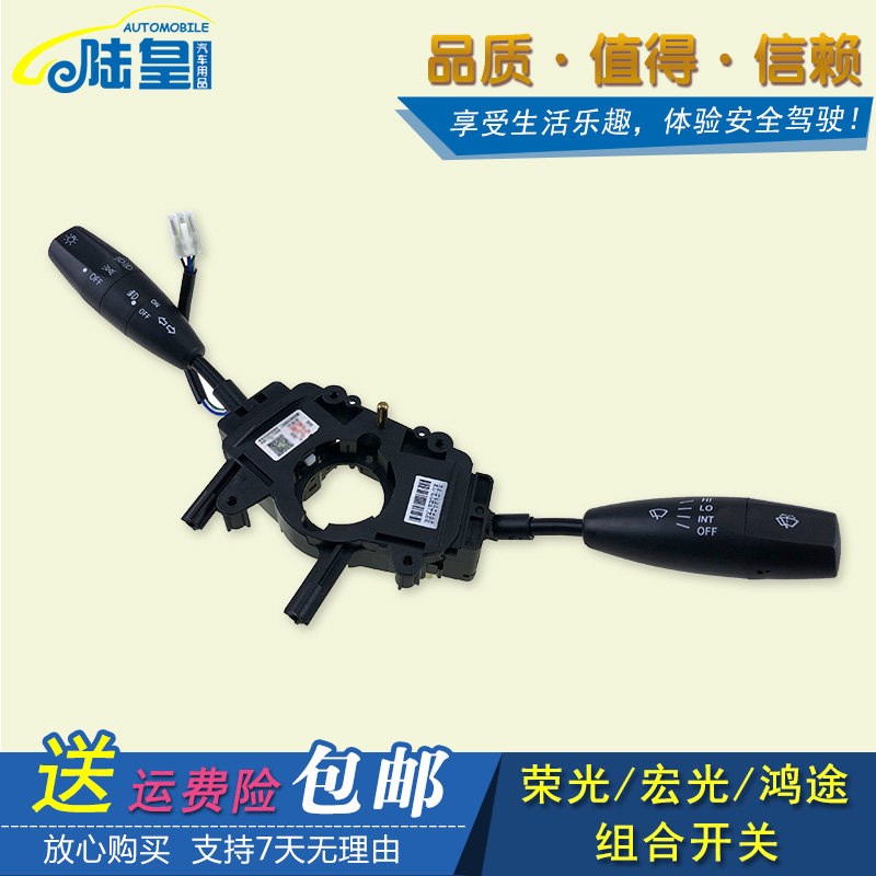五菱宏光大灯开关 荣光6407组合开关鸿途转向远近光雨刷控制开关