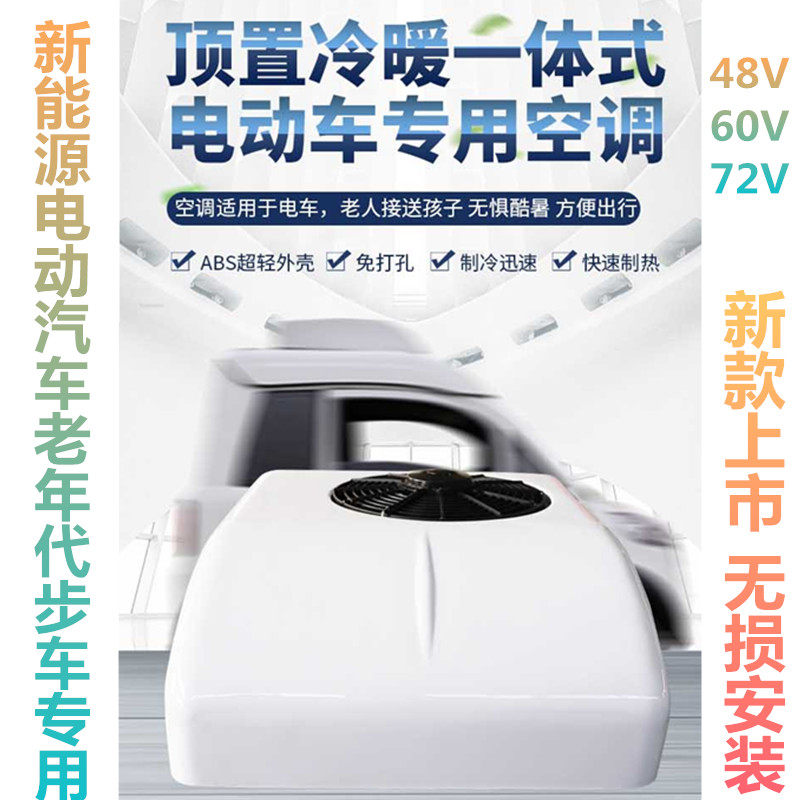 48V60V72V车载驻车空调 DEFU车顶天窗空调 电动三轮四轮专用变频