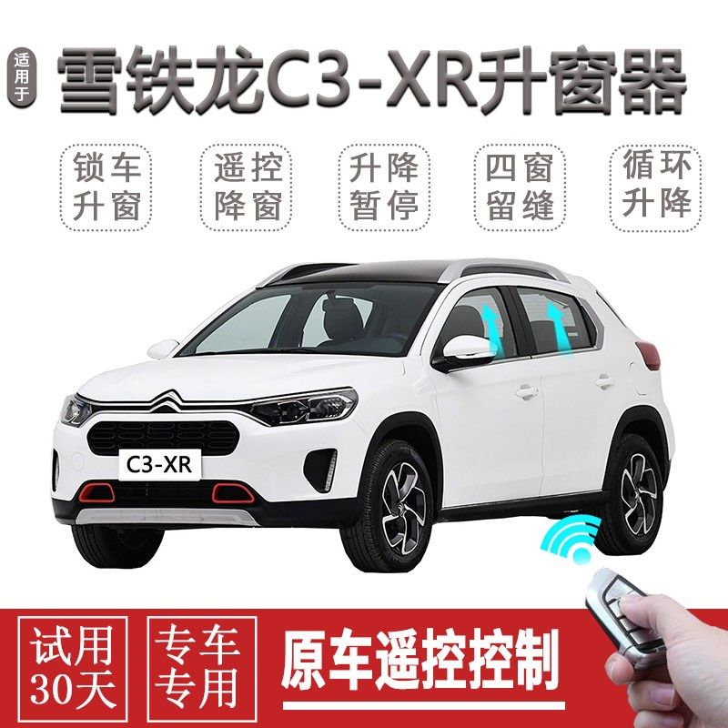 雪铁龙 C3-XR一键升窗 C4世嘉新爱丽舍自动关窗器遥控升降关闭器
