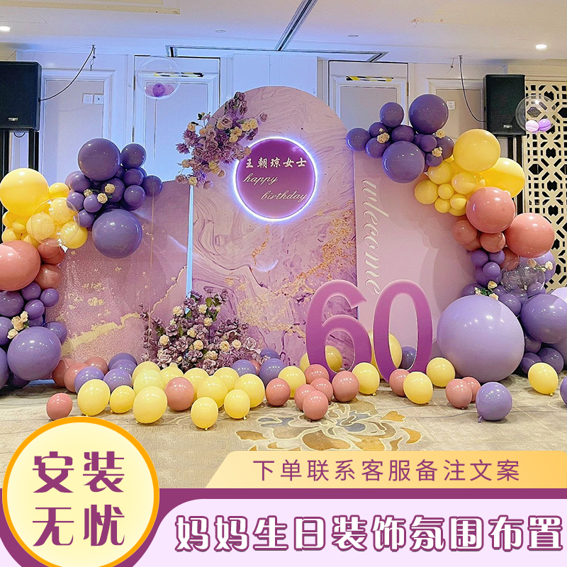 妈妈生日装饰场景背景板母亲30岁50岁老人六十大寿宴酒店布置气球