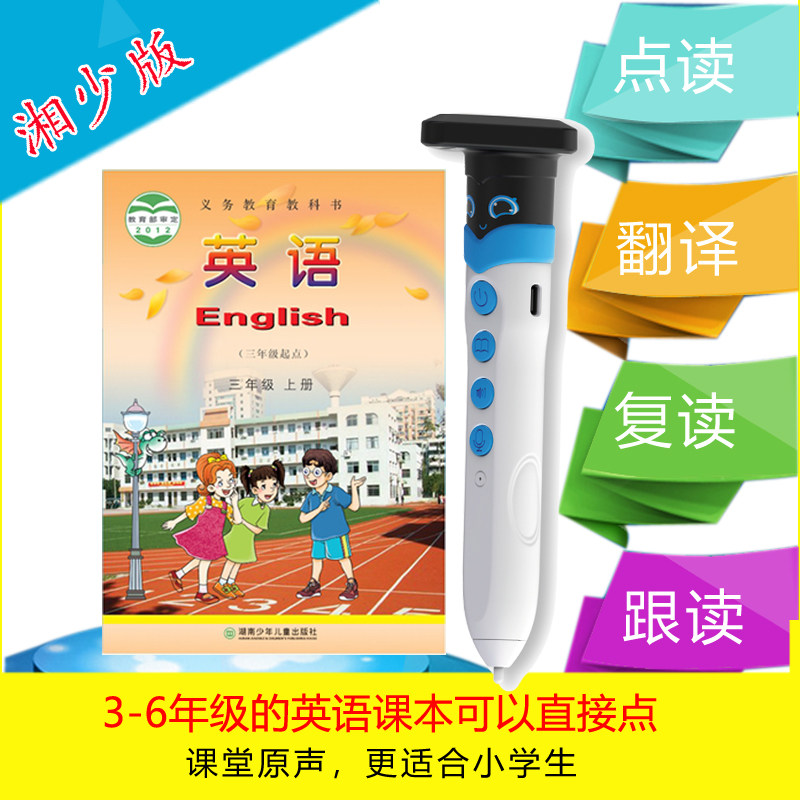 同步湘少版英语点读笔湖南幼儿3-6年级学习机小学课本翻译学习机