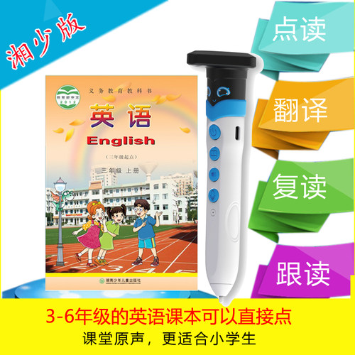 同步湘少版英语点读笔湖南幼儿3-6年级学习机小学课本翻译学习机