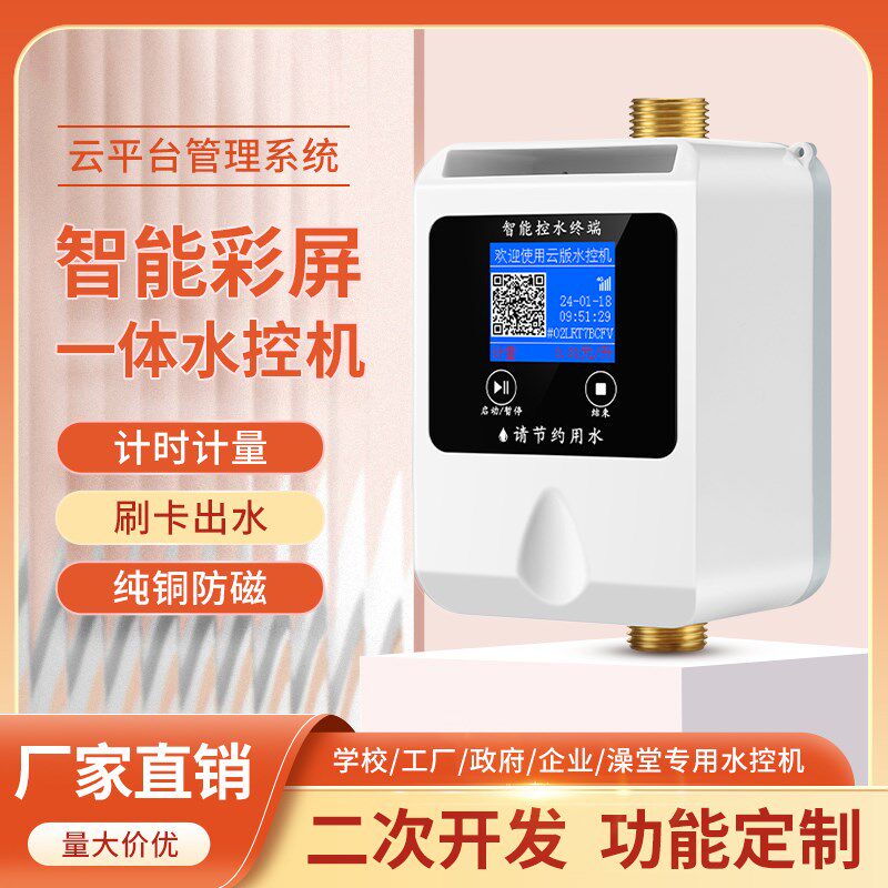 彩屏IC卡水控机微信支付宝扫码控水器微信公众号充值智能插卡水表