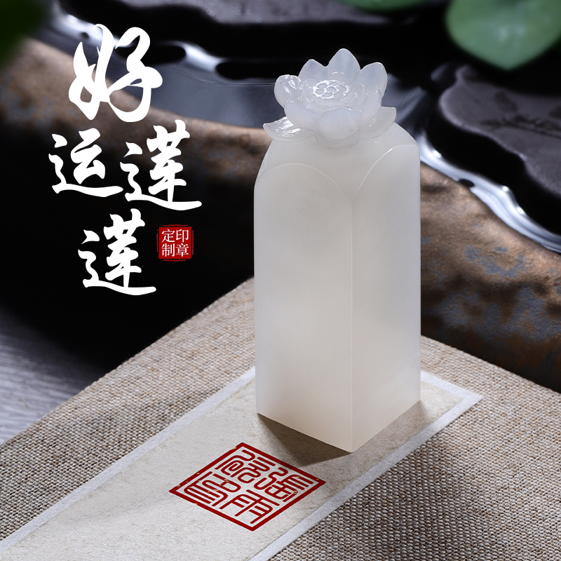 天然白青海石印章定制好运莲莲花姓名印章篆刻原石料方章私章刻字