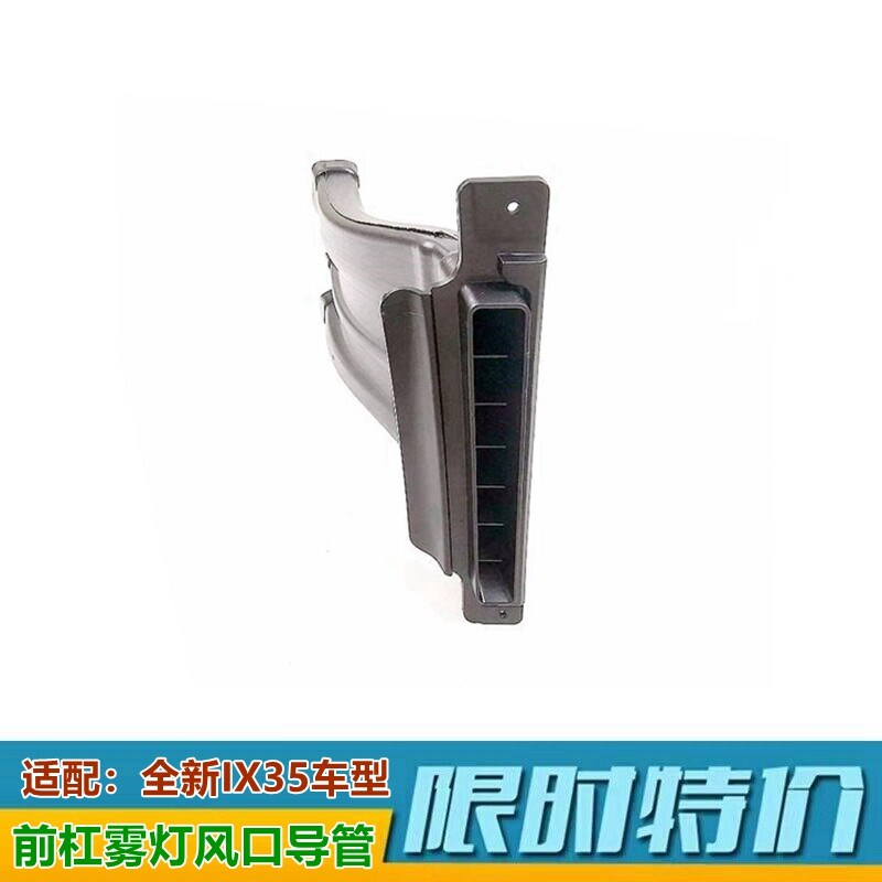 适用现代悦纳前雾灯导管雾灯风口导管IX35杠灯出风口内衬前导管原