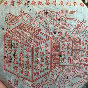 97年干利贞易武阳春红印宋聘号干仓樟香生茶饼茶底干仓肥厚有回甘