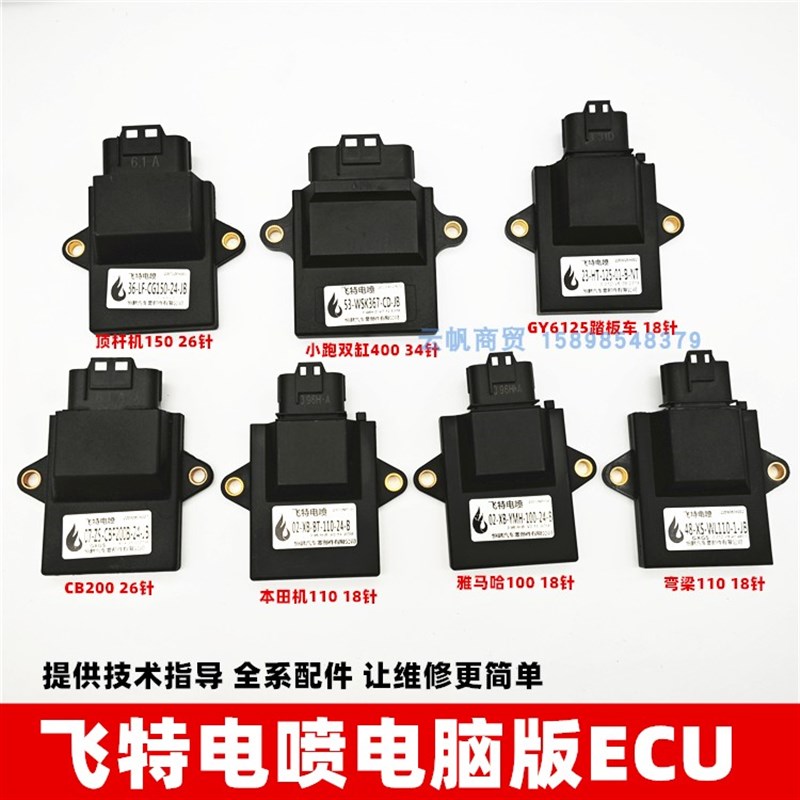 适用电喷摩托车ECU 飞特电脑版 110/125/150CC弯梁车福田宗申三轮