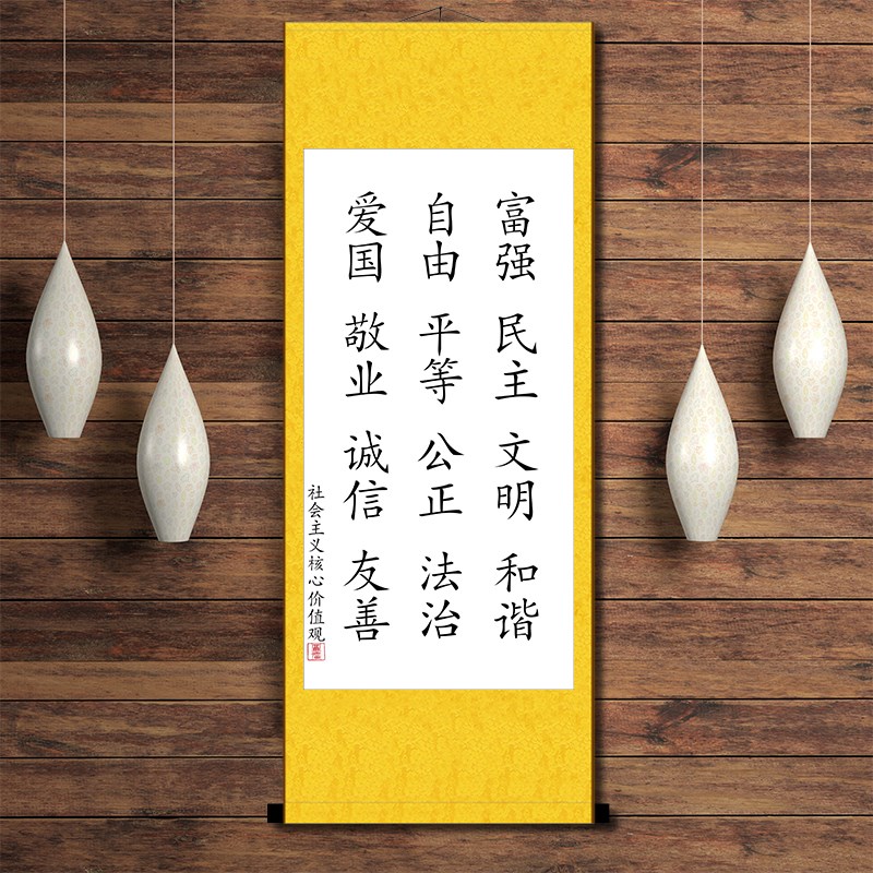 社会主义核心价值观十八大挂画墙画书法客厅礼堂玄关中式装饰卷轴