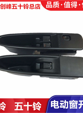 五十铃庆铃FTR FVR FVZ 泵车电动窗开关 玻璃升降器开关 玻璃开关