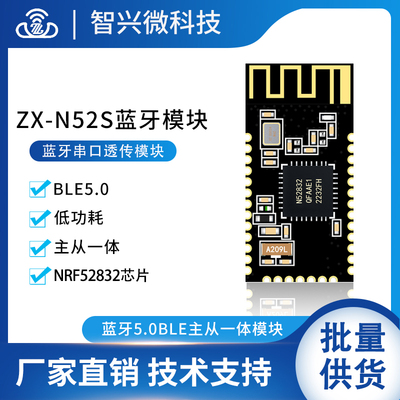ZX-N52S模块nrf52832芯片低功耗串口透传ibeacon主从一体