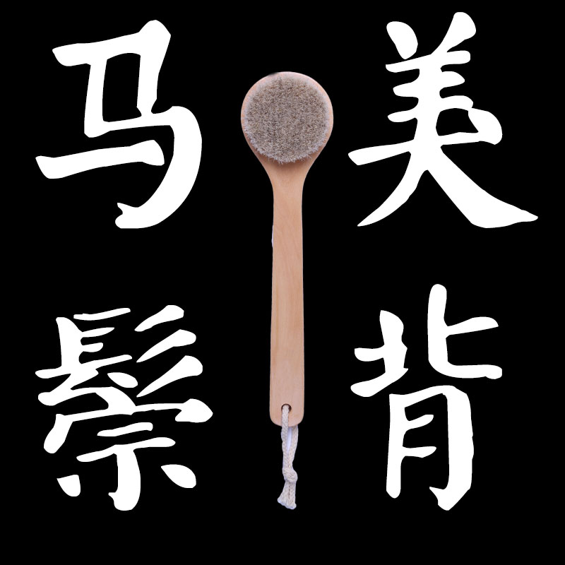 千冰残次品 长柄马鬃软毛洗澡刷干刷身体刷 残次品