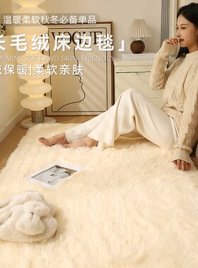 白色床边地毯卧室可坐可睡长毛加厚毛绒房间主卧床下床尾地垫客厅