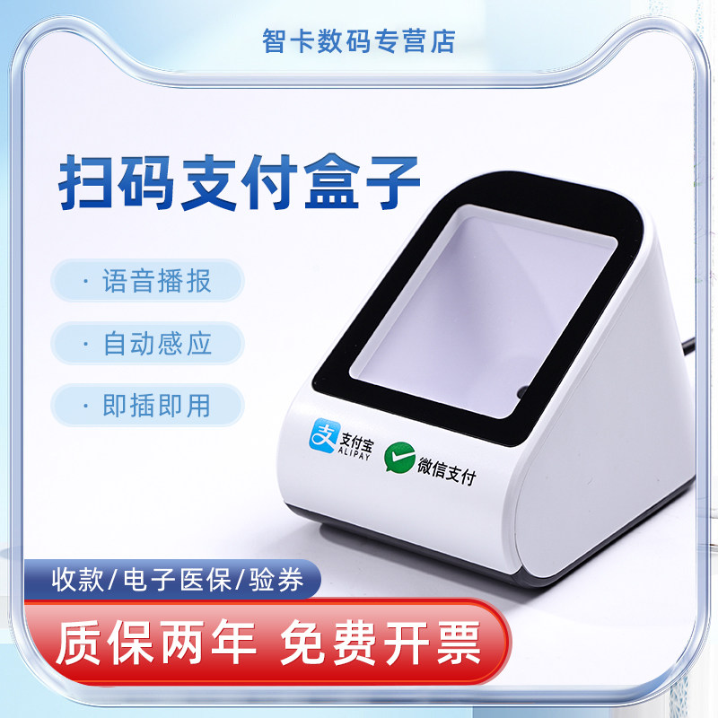 扫码收钱器小白支付盒子收款机器扫码支付盒子