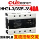 固体继电器HHG1 40Z 40A直流控制交流 032F 欣灵牌三相固态