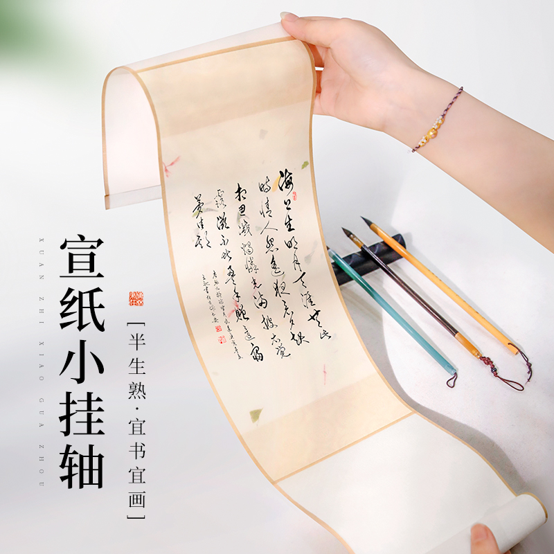 梅林笔庄迷你宣纸卷轴空白手写画 画半生半熟创作毛笔字书法练习