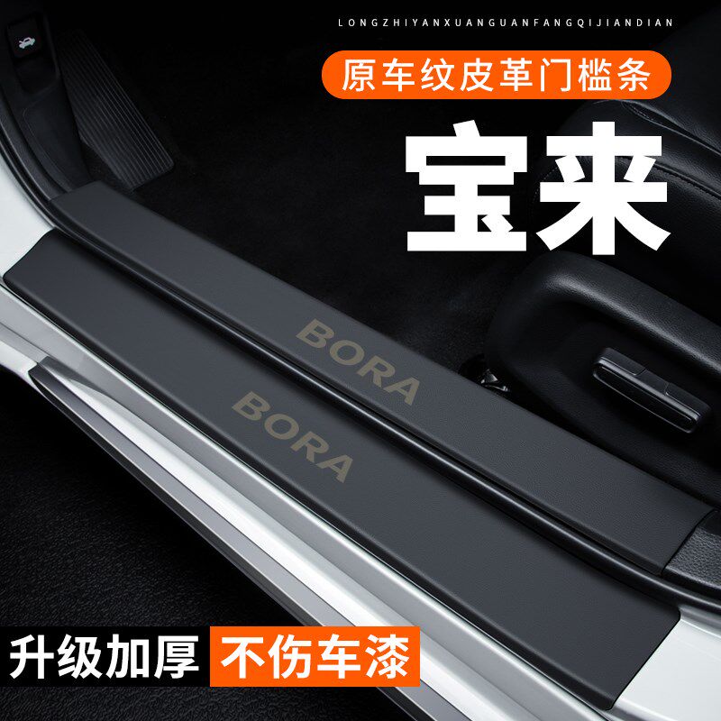 大众宝来门槛条汽车用品装饰改装专用传奇贴纸防护防刮保护防踩贴