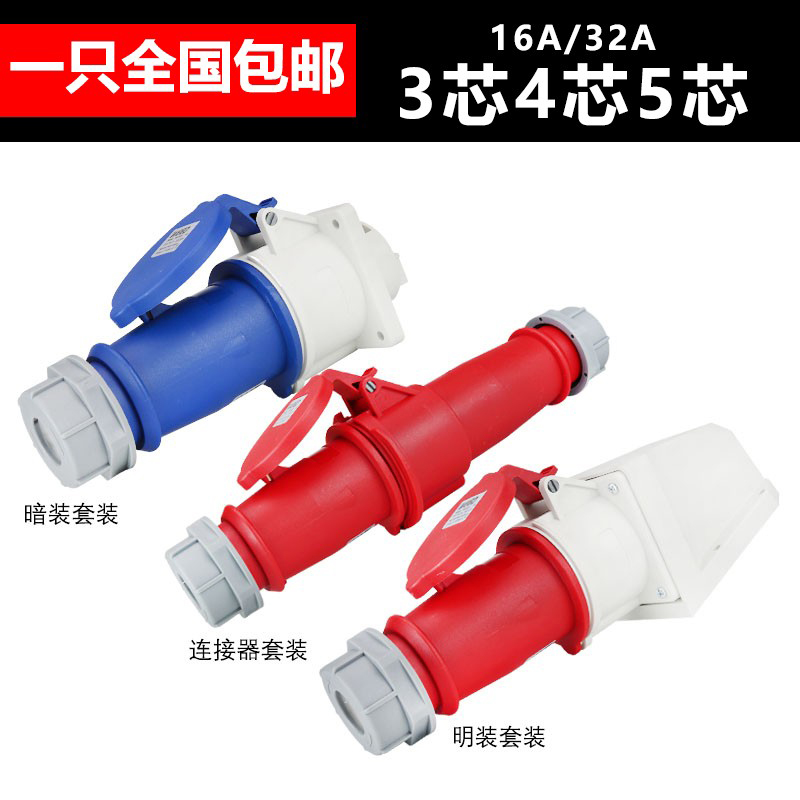 尼龙第3代新款防水工业插头插座3芯4心5孔16A32A不防爆连接器套装