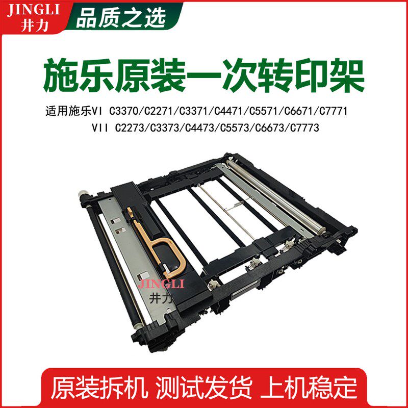 施乐七代VIIC2273 3373 4473 5573一次转印架6673转印带7773组件