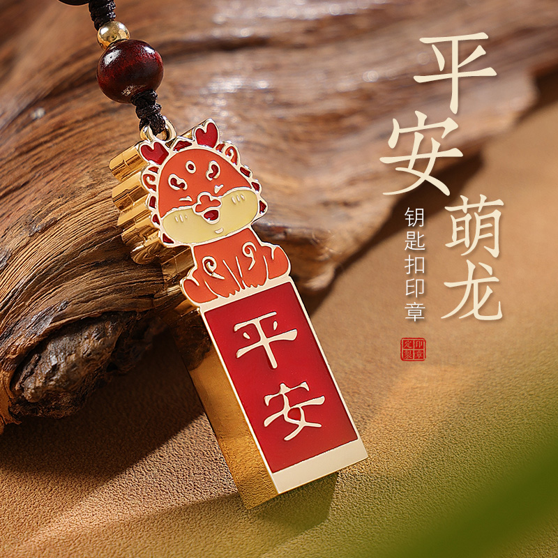 十二生肖萌龙年平安小扁章合金姓名印章定制刻字印章篆刻个人名字