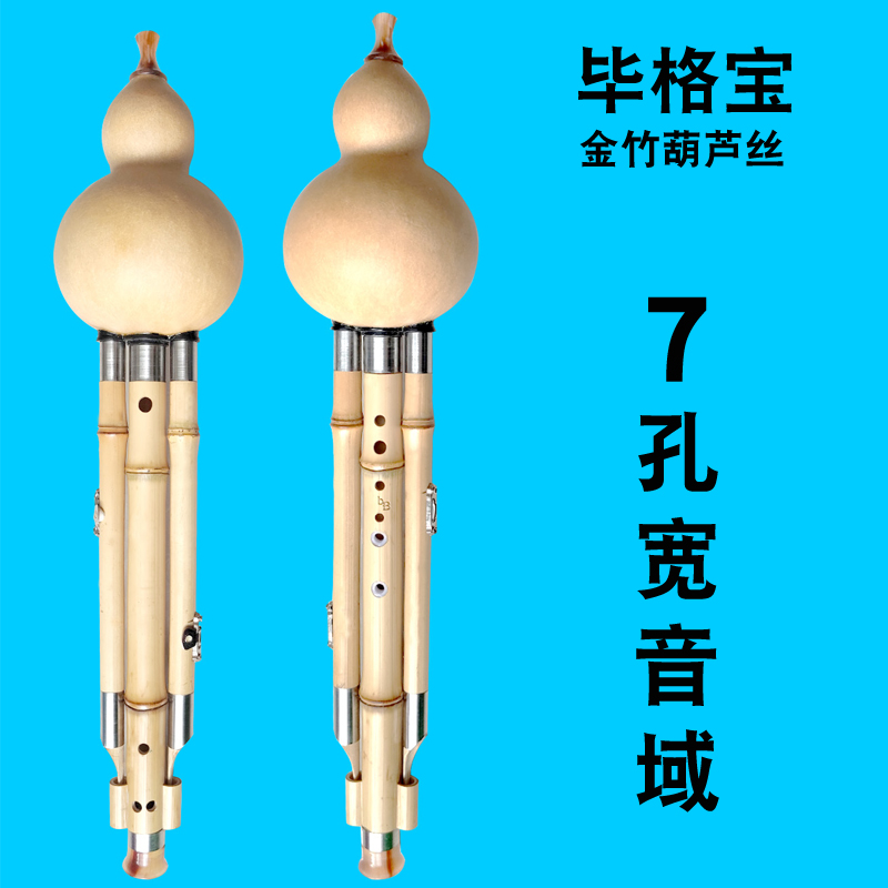 毕格宝7孔宽音域葫芦丝C调降B调G调F调