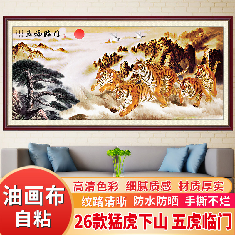 猛虎下山自粘油画布客厅装饰画办公室墙纸山水背景墙壁画五虎临门