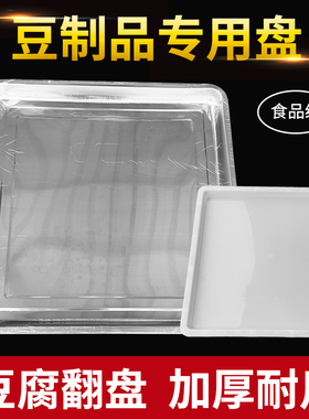 44不锈钢豆腐翻盘 40塑料翻盘盒 豆腐筐翻板 白色豆制品盘 防漏水