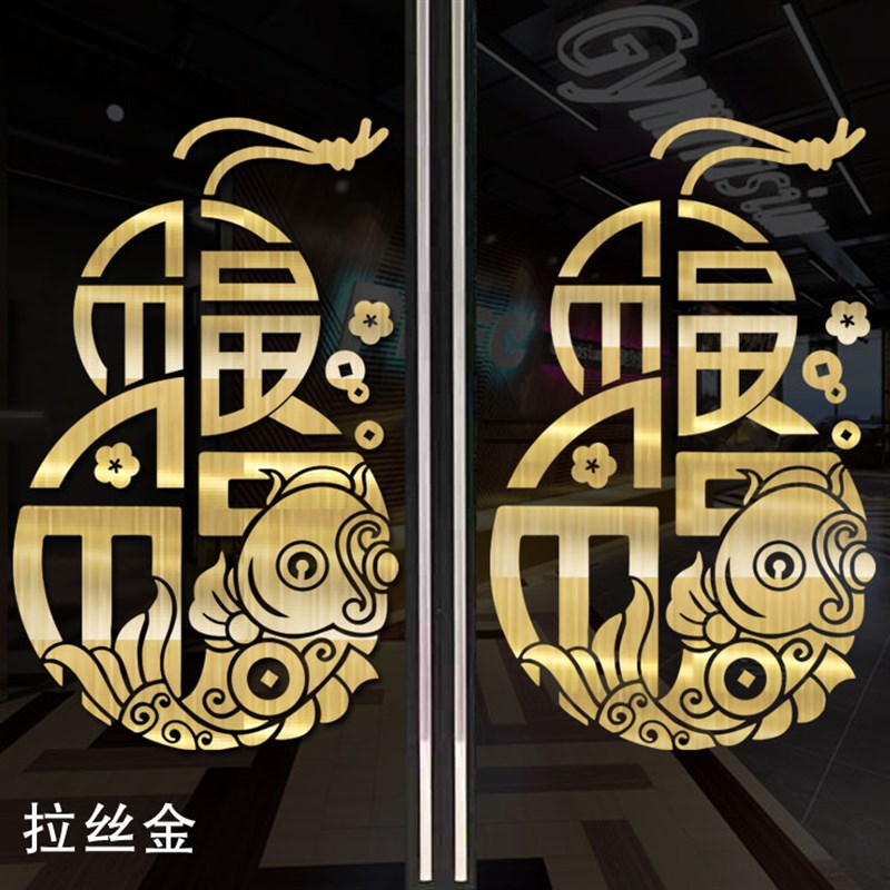 中式福字贴纸创意锦鲤玻璃窗花酒店餐厅门店橱窗新年装饰玻璃贴画图片