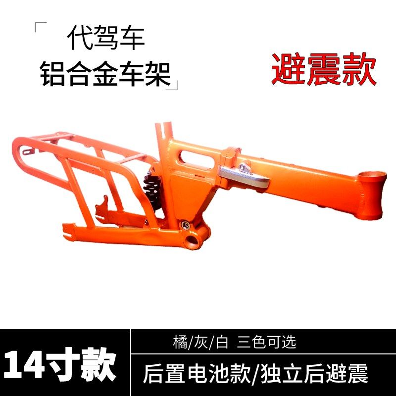 代驾车铝合金车架14寸折叠锂电车后置避震车架碟刹款后置电池车架