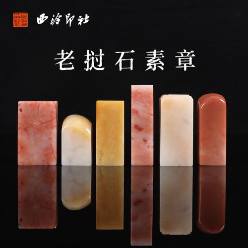 【西泠印社】老挝石素章方章印章手工篆刻书画私人定制书法绘画国