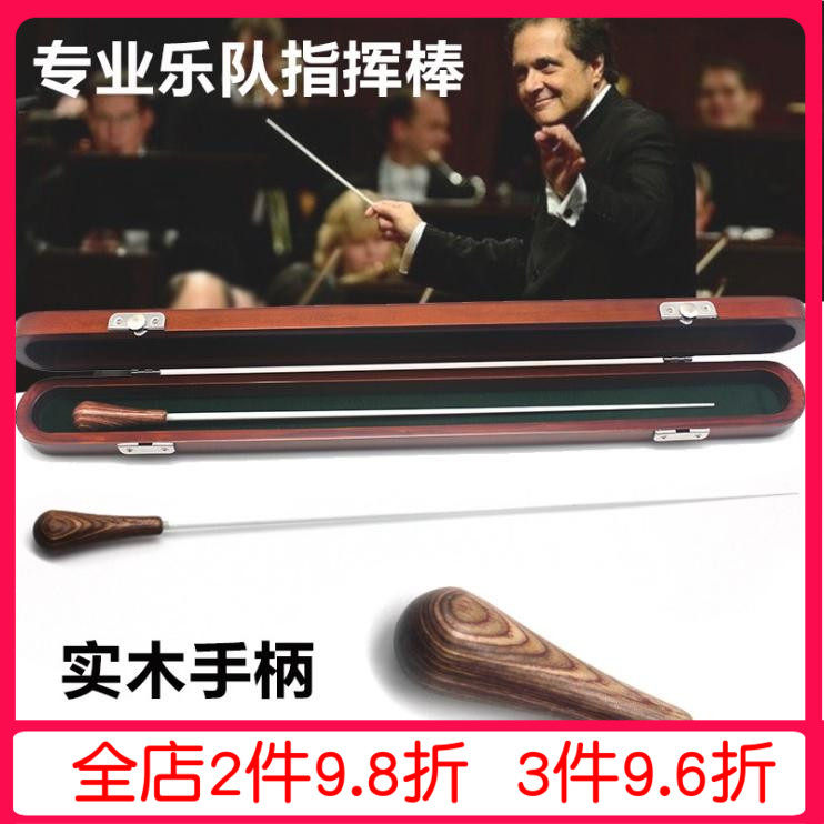 乐队用指挥棒乐团指挥棒音乐会指挥棒多层木+玻璃钢指挥棒带木盒