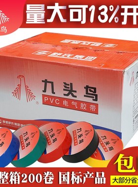 九头鸟电工胶布大卷绝缘胶带PVC防水胶布电工绝缘胶带舒氏黑.白色