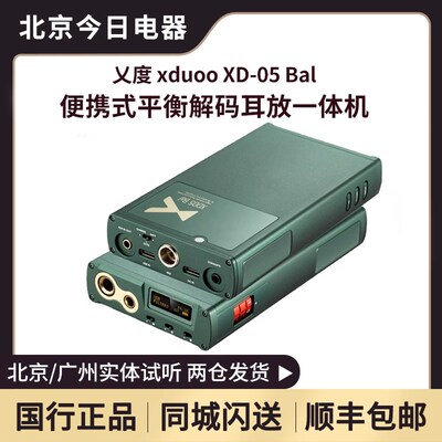 乂度xduoo XD05Bal CP版便携式平衡解码耳放一体机hifi发烧
