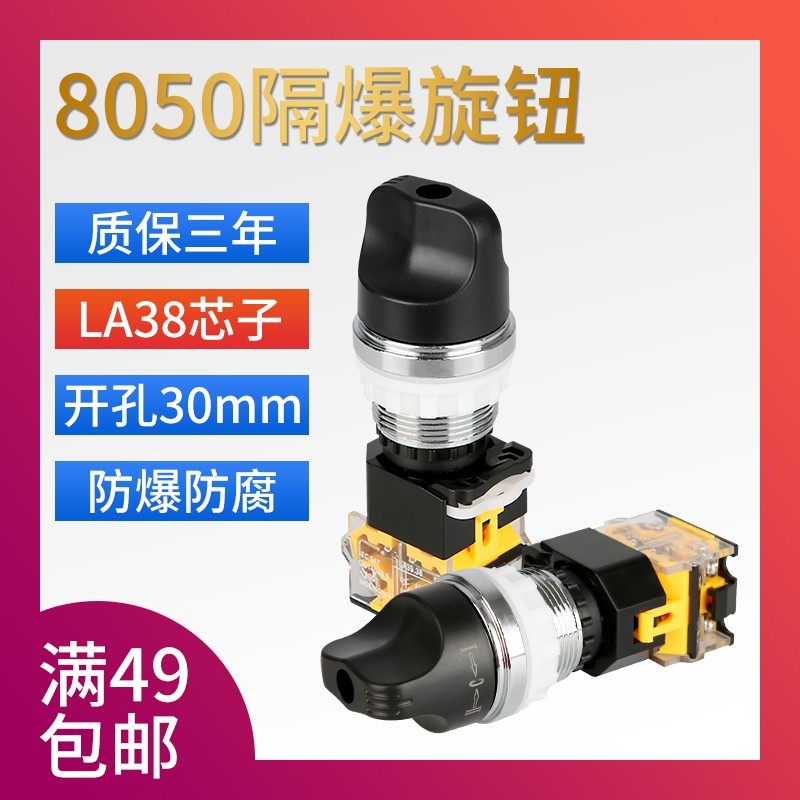 BA8050金属隔爆旋钮防爆控制旋钮分合开关启动停止转换按钮常开