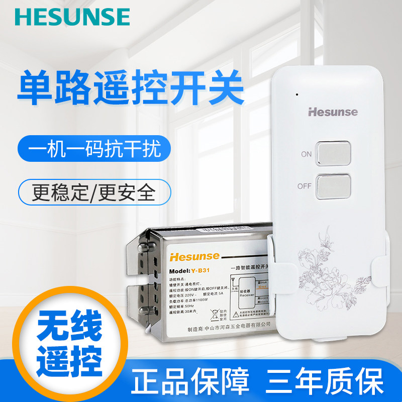河森 无线家用电灯具遥控开关220V单一路电灯具模块免改线