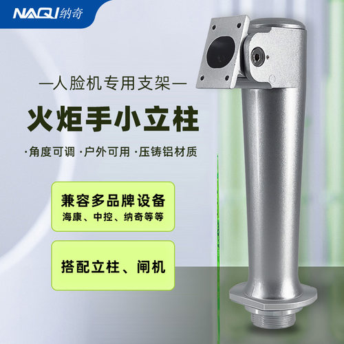 人脸识别门禁机支架火炬手铝合金刷脸人行通机防水立柱通用