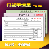 申请书财务报销单据用款 付款 申请单二联三联付款 凭证单可订制定做