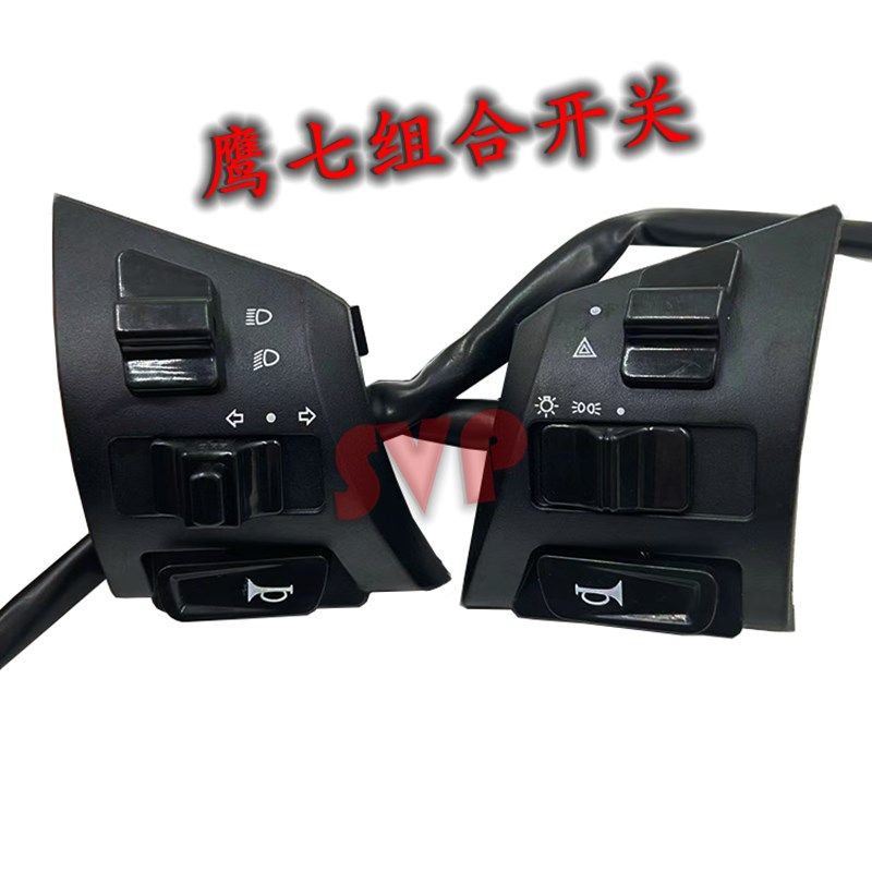 电动车迅鹰踏板鹰七组合开关带远光转向喇叭双闪大灯左右开关